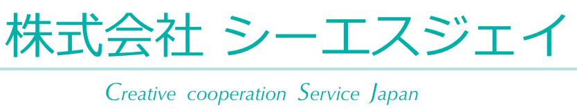 株式会社シーエスジェイ